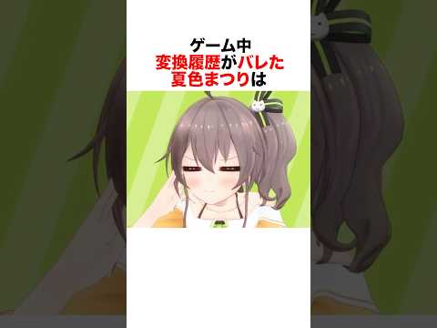 100万再生 ゲーム中に変換履歴がバレた夏色まつりの反応 ホロライブ Vtuber 夏色まつり