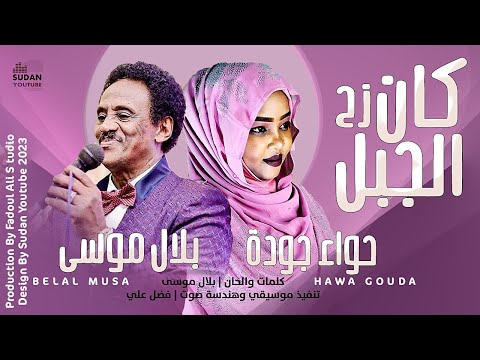 بلال موسى حواء جودة كان زح الجبل New 2023 اغاني سودانية 2023