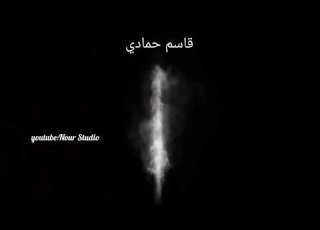 انشودة كاملة جديد قاسم حمادي العاصفة The Storm