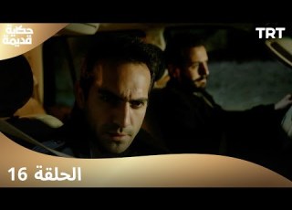  حكاية قديمة الحلقة 16