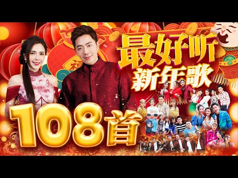 2025最好听新年歌 108首连环播