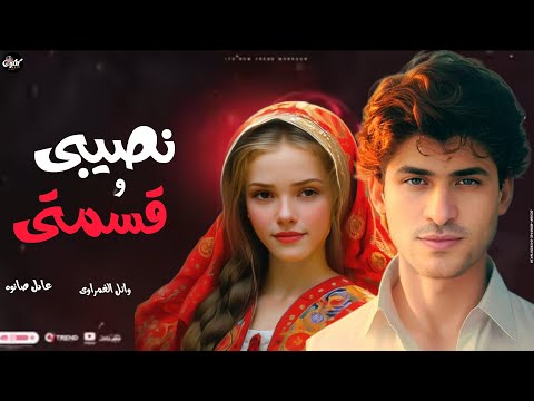 مواويل شعبي 2023 نصيبي وقسمتي وائل الغمراوي عادل صانوه غيارات جديده 2023