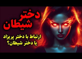دختر شیطان ارتباط با دختر پریزاد یا دختر شیطان