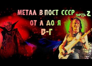 Метал в пост СССР от А до Я 1991 1995 часть 2 В Г Гаина Graveside Woland Great Sorrow