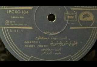 غني لي شوي شوي أسطوانة أم كلثوم