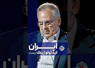Iran Is Not Ideological Dr Mahmoud Sariolghalam