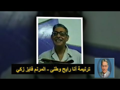 ترنيمة أنا رايح وطنى المرنم فايز زكي Ana Raye7 Watani Fayez Zaki ترنيمة أنا رايح وطنى المرنم فايز زكي Ana Raye7 Watani Fayez Zaki