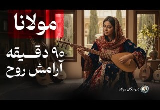 نود دقیقه موسیقی روح نواز از تأثیرگذارترین اشعار مولانا از دیوان شمس