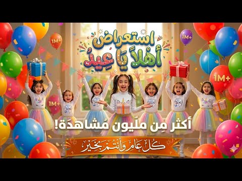 اهلا ياعيد استعراض غاية في الجمال