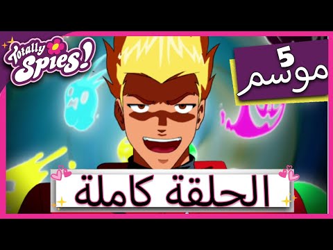 جواسيس تماما Totally Spies الموسم الخامس الحلقة 14 Totally Mystery Much جواسيس تماما Totally Spies الموسم الخامس الحلقة 14 Totally Mystery Much