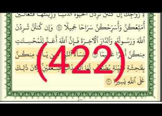  سورة الأحزاب رقم الصفحة 422 مجود بصوت القارئ الشيخ أيمن سويد حفظه الله