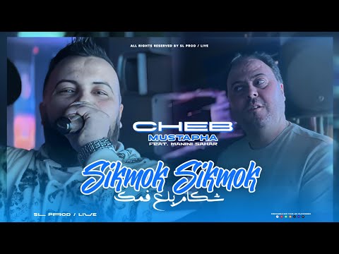 Cheb Mustapha 2025 Sikmok Sikmok شكام بلع فمك Tebghi Iaaa Avec Manini Sahar Cheb Mustapha 2025 Sikmok Sikmok شكام بلع فمك Tebghi Iaaa Avec Manini Sahar