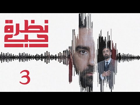 مسلسل نظرة حب الحلقة 3 الثالثة بطولة ميشال حوراني
