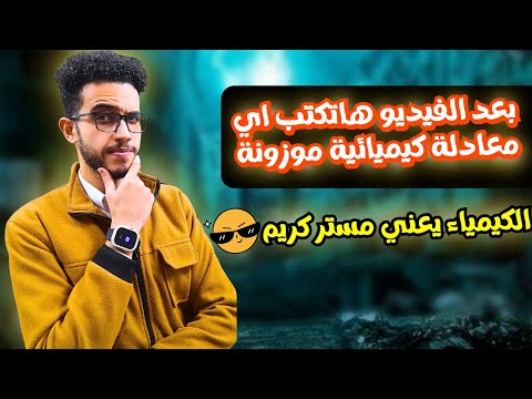 طريقة اسطورية لكتابة اي معادلة كيميائية موزونة في الكيمياء مستر كريم محمد