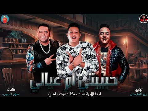 مهرجان انا عندي الي مكفيني مالك فرحان بجمالك حمو بيكا ايفا الايراني مودي امين النسخة الاصلية2020 مهرجان انا عندي الي مكفيني مالك فرحان بجمالك حمو بيكا ايفا الايراني مودي امين النسخة الاصلية2020