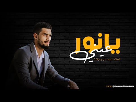 يا نور عيني محمد حيدر عواضة