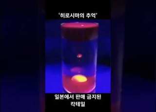 일본에서 판매 금지된 칵테일 히로시마의 추억 Shorts