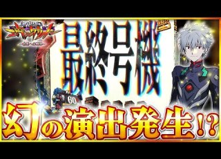  エヴァンゲリオン 未来への咆哮 信頼度不明 ST中の激レア演出が発生しました エヴァンゲリオン エヴァンゲリオン未来への咆哮 パチンコ