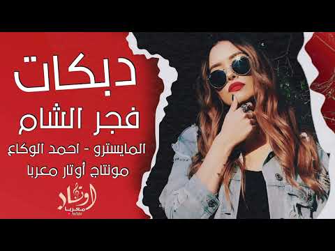 هزي بخصرك هزي فجر الشام دبكات مطلوبة 2024