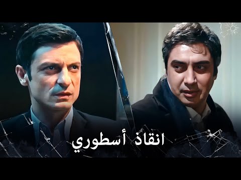 مراد علمدار مراد يفكك القنبلة وينقذ ايردم بشكل خورافي