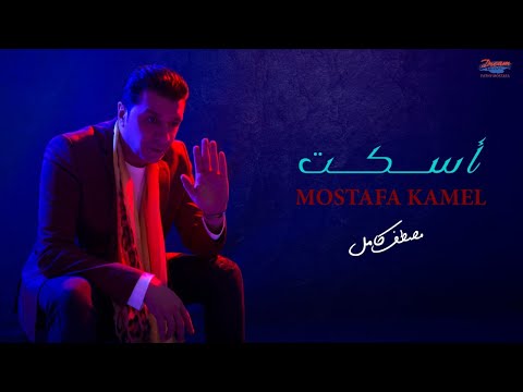 Mostafa Kamel Eskot مصطفي كامل إسكت