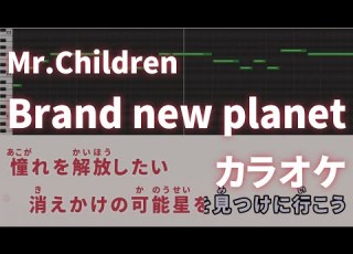 Brand New Planet Mr Children 火9ドラマ 姉ちゃんの恋人 主題歌 カラオケ ガイドメロディ 音程バー 字幕付き