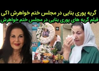  پوری بنایی با گریه دردناک در مجلس ختم خواهرش در تهران فیلم مجلس ختم اکی بنایی خواهر پوری بنایی
