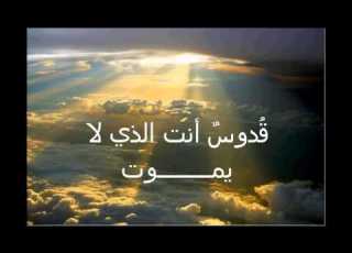  قدوس انت يا الله جمانة مدور