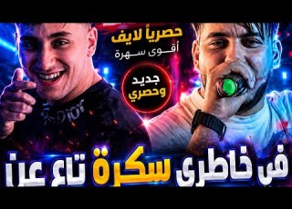 عزف أغنية شاب جيلالي في خاطري سكرة تع عام 2026