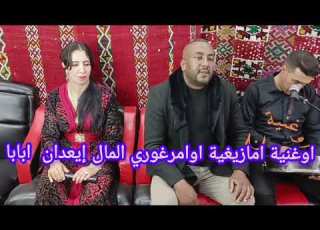 أغنية هادئة رائعة الفنان أوجمي محمد اوامرغوري المال إيعدان ابابا   