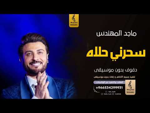 سحرني بدون موسيقى دفوف ماجد المهندس اغاني بدون موسيقى دف