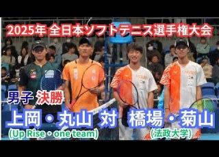  2025年 全日本ソフトテニス選手権大会 男子 決勝 橋場 柊一郎 菊山 太陽 日本学連 法政大学 対 上岡 俊介 丸山 海斗 京都 Up Rise 大阪 One Team