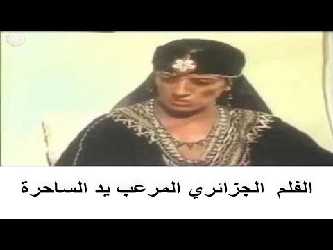 الفلم الجزائري المرعب يد الساحرة