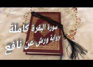 سورة البقرة برواية ورش عن نافع للقارئ خليل ديدي بالصيغة الفيلالية