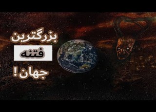  بزرگترین فتنه جهان دجال کیست