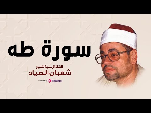 تلاوة مرئية لأول مرة للشيخ شعبان الصيان رحمه الله وسورة طه