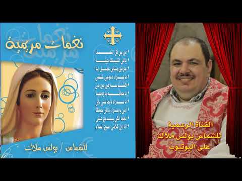 البوم نغمات مريمية الجزء الأول كاملا ترانيم للسيدة العذراء للشماس بولس ملاك