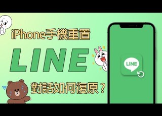  LINE 對話復原 IPhone 手機重置也能幫你輕鬆將 LINE 聊天記錄還原