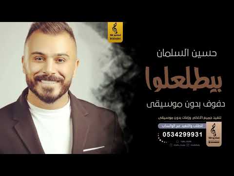 بيطلعلوا بدون موسيقى دفوف حسين السلمان اغاني بدون موسيقى دف بيطلعلوا بدون موسيقى دفوف حسين السلمان اغاني بدون موسيقى دف