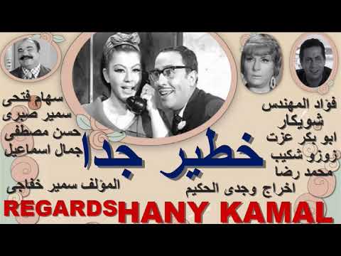 ملك الحصريات النادرة المسلسل الكوميدى النادر خطير جدا فؤاد المهندس و شويكار كاملة