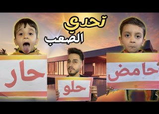ثلاثية التحدي صراع حامض Vs حلو Vs حار بيني وخلودي وجود مين ينجو من الأوراق