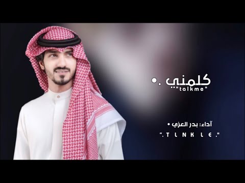 يغابك كل هالعالم دروا عنه كلمني بدر العزي مسرع مميز 2022