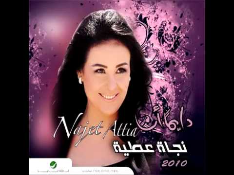 Najet Attia Khalini Bijanibak نجاة عطية خليني بجنبك