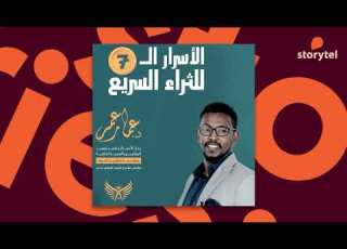  كتب صوتية مسموعة الأسرار السبعة للثراء السريع د عمار عمر
