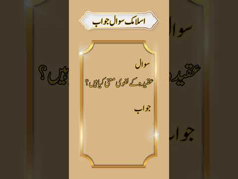 Aqida Ke Lagwi Mayne Kya Hein Islamic Shorts Ytshorts Youtubeshorts Islamicquestionsanswers