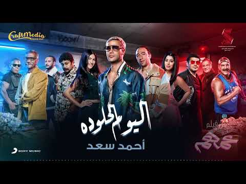 Ahmed Saad El Youm El Helw Dah 2022 أحمد سعد اليوم الحلو ده من فيلم عمهم