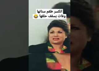ياسر العظمة مرايا Shorts Short دراما كوميديا كوميدي سامية جزائري سامية الجزائري Tiktok