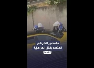 فيديو قتل ضابط فرنسي لمراهق من أصول جزائرية يثير اضطرابات واسعة