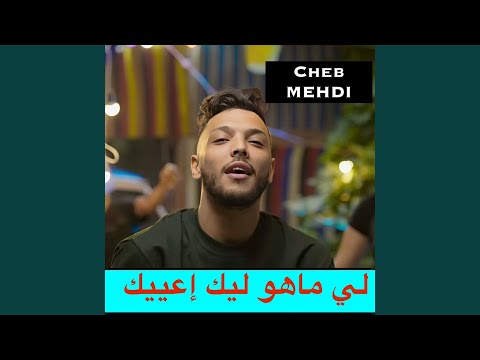 لي ماهو ليك إعييك