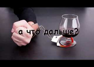 Сеанс кодирования от алкоголизма